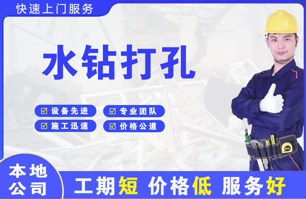 普陀水钻打孔