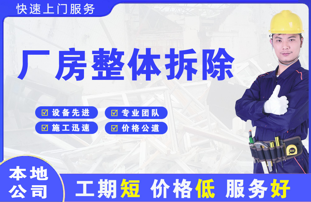 普陀厂房整体拆除